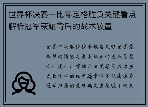 世界杯决赛一比零定格胜负关键看点解析冠军荣耀背后的战术较量